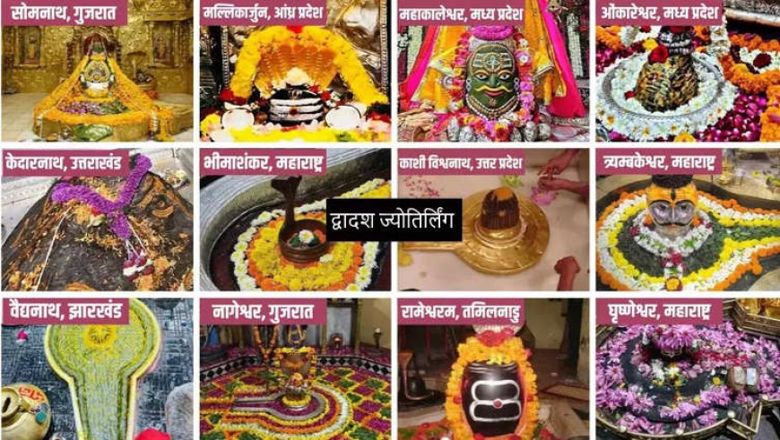 शिव पुराण के अनुसार द्वादश ज्योतिर्लिंग और उनके महत्व