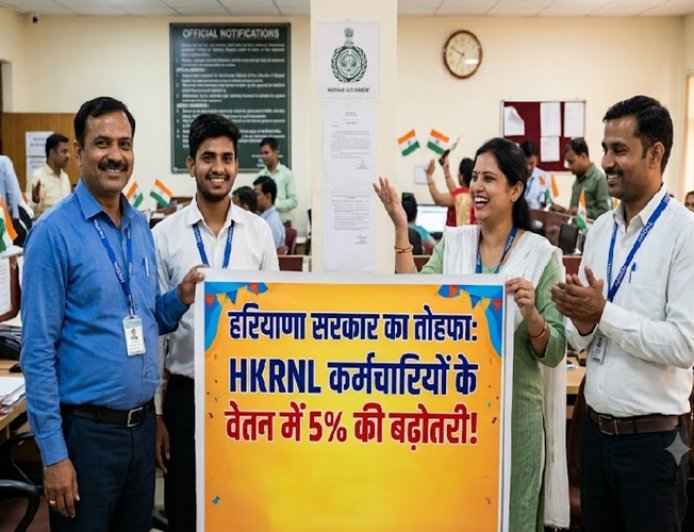 हरियाणा में HKRNL कर्मचारियों के वेतन में 5% की बढ़ोतरी: 1 जुलाई से लागू होंगी नई दरें