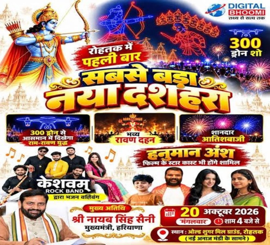 शुगर मिल ग्राउंड में आज मनेगा भव्य दशहरा: मुख्यमंत्री नायब सिंह सैनी होंगे मुख्य अतिथि, पहली बार होगा शानदार ड्रोन शो