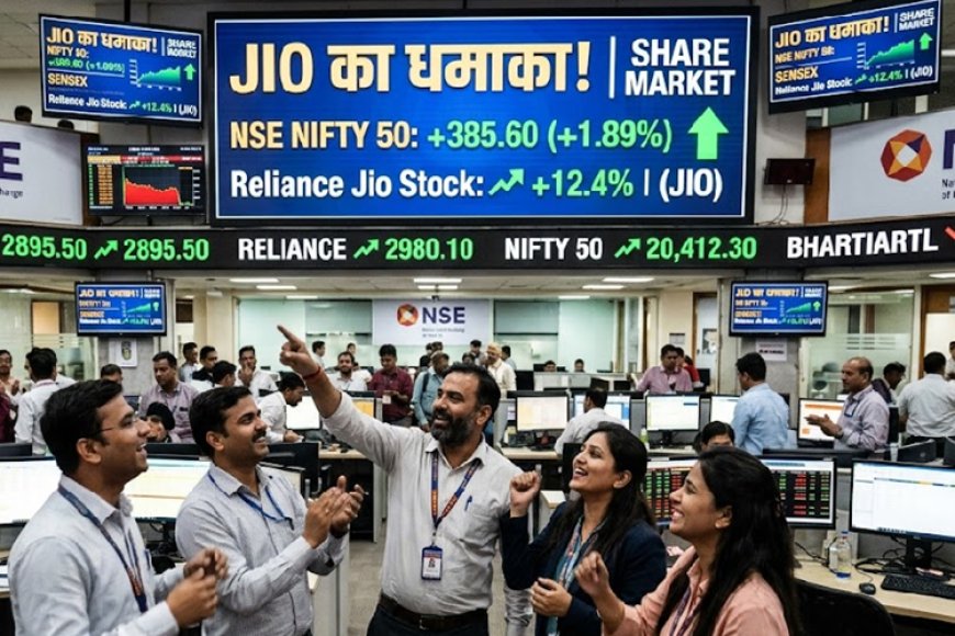 शेयर बाजार में 'जियो' का महा-तूफान: भारतीय इतिहास का सबसे बड़ा IPO खुला, सिर्फ 100 मिनट में रच दिया इतिहास!