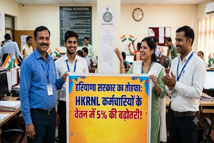 हरियाणा में HKRNL कर्मचारियों के वेतन में 5% की बढ़ोतरी: 1 जुलाई से लागू होंगी नई दरें